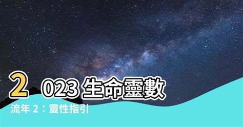 2023生命靈數流年2|生命靈數2023運勢與居家能量（三）流年篇【流年數2。